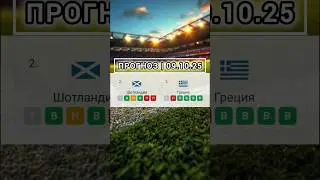 Шотландия | Греция прогноз на матч чемп мира #прогнозынасегодня #прогнозынафутбол #прогнозыфутбол