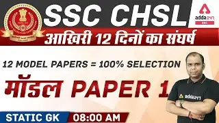 SSC CHSL 2021 | Static GK 12 Model Paper 100% Selection Paper 1 | SSC ADDA247