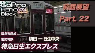 【前面展望】 特急日生エクスプレス 阪急宝塚線／能勢電鉄　梅田ー日生中央　川西能勢口でスイッチバック
