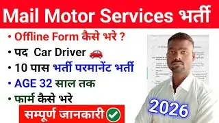 Mail Motor Recruitment भर्ती 2026  