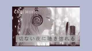 【Playlist】切ない夜に聴き惚れる｜重低音piano＆trumpet
