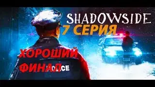 SHADOWSIDE | ФИНАЛ ► Прохождение Серия 7: 