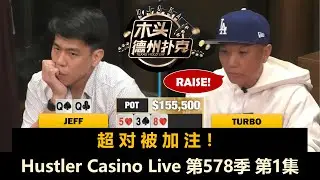 好多AK！Jellyfish, Airball, Martin, Turbo, Pipi！Hustler Casino Live 第578季第1集 德州扑克现金桌