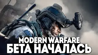 БЕТА MODERN WARFARE НАЧАЛАСЬ! | CALL OF DUTY MW