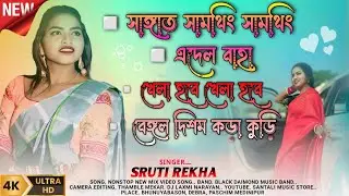 New Santali Nonstop Video Song || Sruti Rekha || New Santali Program Video Song 2026