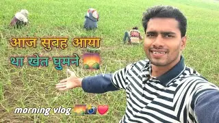 आज सुबह आया खेत घुमने 🌄🙏❤️#NEWVLOG ##video #best #vlogger @stylish_monu_raj_9559 