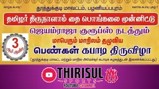 LEAGUE || RATHINA 7 KAYALPATINAM(vs) KMC KURUMALAPERI|| PALANIAPPAPURAM WOMON'S KABADDI MATCH - 2026