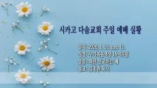 시카고 다솜교회 주일3부 예배 실황 (26. 01. 18 눅 4장 16~19절 희년 선교하는 해)