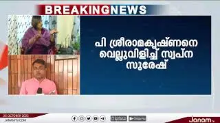 പി. ശ്രീരാമകൃഷ്ണനെ വെല്ലുവിളിച്ച് സ്വപ്ന സുരേഷ് | SWAPANA SURESH |JANAM TV