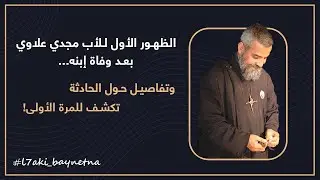 الظهور الأول للأب مجدي علاوي بعد وفاة إبنه... وتفاصيل حول الحادثة تكشف للمرة الأولى!