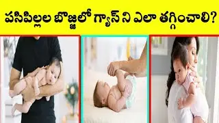 What should be done to prevent gas in babies? Baby's gas release exercise..