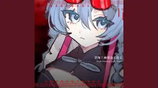 恐怖！麻辣湯女現る (feat. 初音ミク)