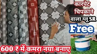 Floor carpet installation ।। कारपेट कैसे चिपकाते हैं ।। Pvc flooring carpet।। #carpet #flooring #yt