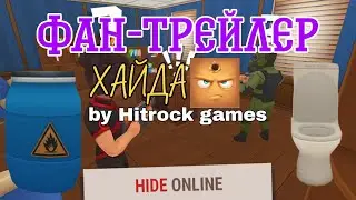Фан-трейлер Хайд Онлайна! |  Моя версия | Hide Online #15.