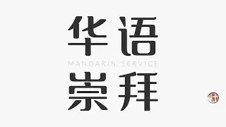 2026年1月11日 - 华语崇拜 Mandarin Worship Service