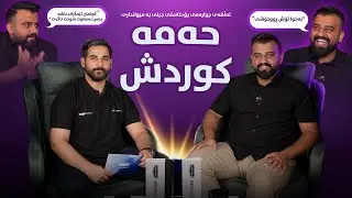 ئەڵقەی چوارەمی پۆدکاستی جیلی، لەگەڵ حەمە کوردش.