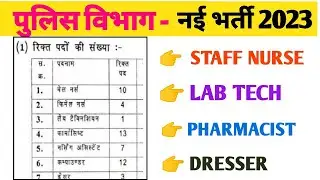 STAFF NURSE , LAB TECH , PHARMACIST , DRESSER +अन्य पद - POLICE DEPARTMENT VACANCY - CG POLICE APPLY