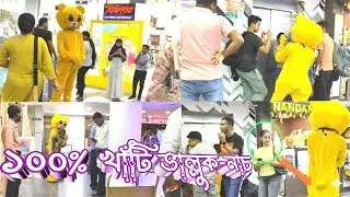 ১০০% খাঁটি ভাল্লুক নাচ 🤔🤔