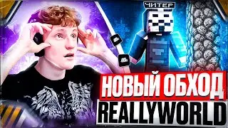 НЕ БАЙТ! РАБОЧИЙ NOCLIP ПОД REALLYWORLD с ЛУЧШИМ БЕСПЛАТНЫМ ЧИТОМ MONOTON - Майнкрафт читы