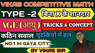 AGE (आयु) TYPE -2 //Vikas Competitive Math//#sscnewbatch #biharpoliceconstable #sscad#motivation 