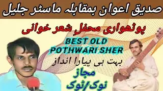 Sadeeq Awan Vs Master Jaleel Pothwari Sher | Best Old Potohari Sher | Part 1| @apnapothwar4554