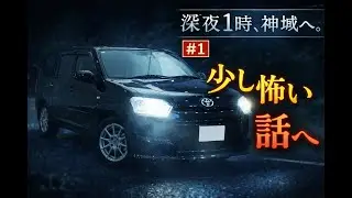 【深夜1時、神域へ。#1】CDJ後、出雲を目指す途中で少し怖い話をした夜