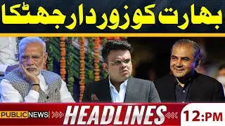 T20 World Cup 2026 | Shock for India | Pakistan’s Bold Decision | Public News Headlines 12 PM