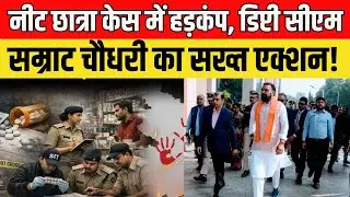 Samrat Choudhary on NEET Student Case: नीट छात्रा मौत पर सरकार सख्त, सम्राट चौधरी ने DGP को तलब किया