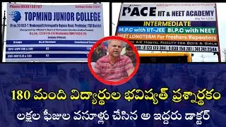 బోర్డు మార్చిన PACE IIT &NEET ACADEMY కాలేజీ-న్యాయం చేయాలంటూ నిరసన తెలిపిన విద్యార్థుల తల్లిదండ్రులు