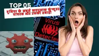 दुनिया के सबसे खतरनाक कंप्यूटर वायरस और उनकी तबाही l #computer #computerfacts #computerscience
