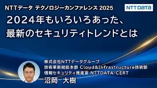 2024年もいろいろあった、最新のセキュリティトレンドとは