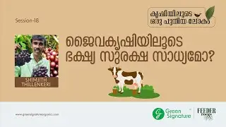 ജൈവകൃഷിയിലൂടെ ഭക്ഷ്യ സുരക്ഷ സാധ്യമോ?