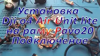 Установка Dji o4 Air Unit lite  на раму Pavo20 Подключение