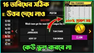 ১৬ তারিখে এর উত্তর দেখো | 16 Marc ultimate challenge answer | _-free fire new event | 16 Marc answer