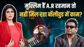 'मुझे आठ सालों से Bollywood में नहीं मिला कोई काम', ए आर रहमान का दावा | A R Rahman News