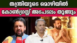 തന്ത്രിയുടെ മൊഴി കോൺഗ്രസ് ഉന്നതനും MP മാരും മന്ത്രിയും പെടും      #sabarimalagoldcase | MM CHAT |