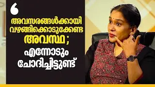 അവസരങ്ങൾക്കായി വഴങ്ങിക്കൊടുക്കേണ്ട അവസ്ഥ ; എന്നോടും ചോദിച്ചിട്ടുണ്ട് | Maala Parvathi