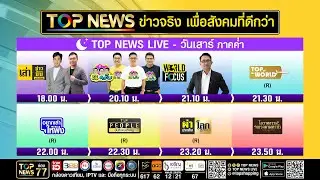 Live ภาคค่ำ | 10 มกราคม 2569 | FULL | TOP NEWS