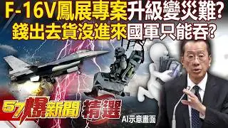 F-16V鳳展專案「防撞系統0進展」飛行員玩命？！ 錢出去貨沒進來「美方兩度展延」台灣只能吞？！ - 徐俊相【57爆新聞 精選】@57BreakingNews