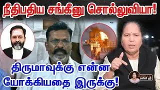 யாரை பார்த்து சங்கீனு சொல்ற... திருமாவை வெளுத்துவிட்ட மூத்த வழக்கறிஞர் நளினி ஸ்ரீ