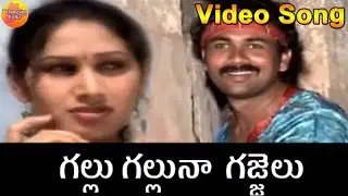 Gallu Galluna Gajulu | New Janapada Geethalu | Latest Telugu Folk Video Songs | Telangana Folk Songs