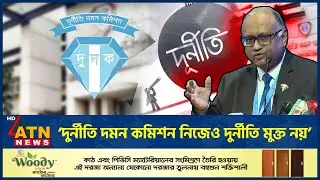 ‘দুর্নীতি দমন কমিশন নিজেও দুর্নীতি মুক্ত নয়’ | Anti-Corruption | ATN News