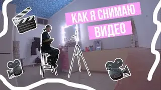 WIN's VLOG - Мой рабочий день / КАК Я СНИМАЮ ВИДЕО???