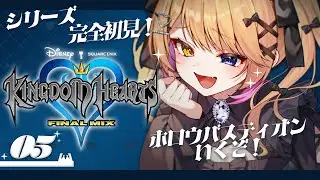 【KINGDOM HEARTS】シリーズ完全初見！ホロウバスティオンいくぞ！ネタバレちうい！ #05【蜜乃くま/新人Vtuber】