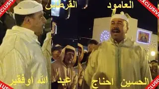 #ليلةالعامودبمولي ادريس زرهون مع الشيخ الحسين احناج والشيخ عبدالله اوفقير.