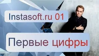 instasoft.ru 01 / Первые цифры / Максим Шарабрин
