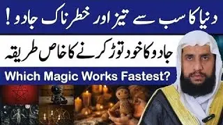 Which Magic Works Fastest? |Sab Se TezAsar Karne Wala Jadu |Qari Abdul Basit Salfi