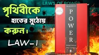 পৃথিবীর সবচেয়ে শক্তিশালী বই | The 48 laws of power | bangla audiobook
