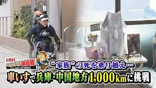 【感動】家族の死…資金難…絶望を乗り越え、車いす で兵庫・中国地方1000kmに挑戦！札幌 の52歳女性、涙の理由とは？【もんすけ調査隊】（今日ドキッ！2024年10月18日放送)
