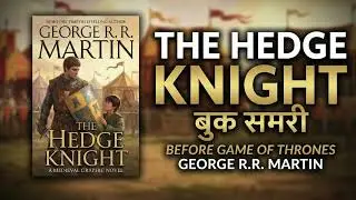 The Hedge Knight बुक समरी | Game of Thrones से पहले की कहानी | George R. R. Martin